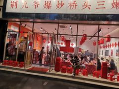 -荆九爷爆炒桥头三嫩(夫子庙店)