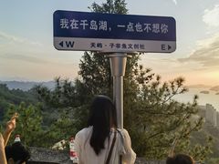 -千岛湖天屿景区