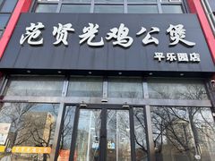 -范贤光鸡公煲(平乐园总店)