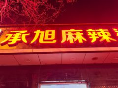 -承旭麻辣烫(马家堡东路店)