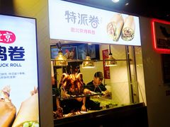 门面-特派卷·老北京烤鸭卷(合生汇购物中心店)