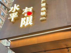 -水平有限广西米粉·广西风味集(五道口店)