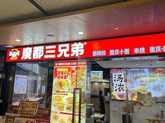 -魔都三兄弟酸辣粉·蘸卤炸串(虹桥万科店)
