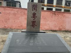 -闽粤南澳总镇府
