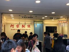 大堂-阿宗面线(西门町店)