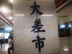 -大差市(地铁站)