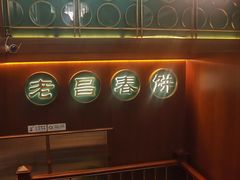 -老昌春饼(中央大街店)