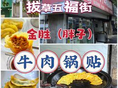 -金胜胖子牛肉锅贴(五福街店)