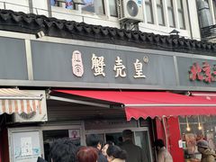-江南蟹壳皇(新民桥店)