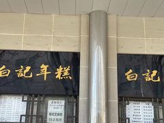 -清真·白记年糕(牛街北口店)