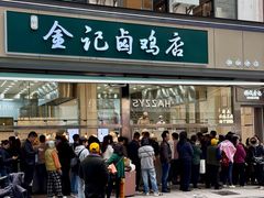 -顺城金记卤鸡·清真