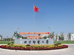 -北京邮电大学