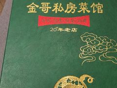 -金哥私房菜馆(张府园总店)