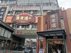 -广东道至正餐厅(区庄店)
