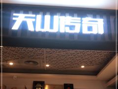 门面-天山传奇新疆菜(SKLP店)