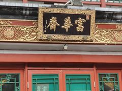-富华斋饽饽铺·宫廷糕点·伴手礼(护国新天地店)