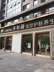 点击看大图 -卡尔诗·科技美肤连锁