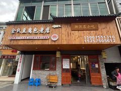 门面-余氏豆腐包老店(东直街店)