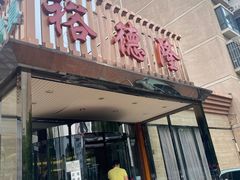 -裕德隆清真饭庄·天津特色菜(河东店)