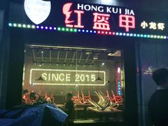 门面-红钳侠小龙虾·烧烤(中赢康康谷店)