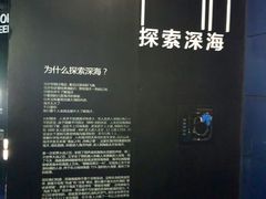 -同济大学四平路校区深海探索馆