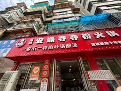 -笔记安顺夺夺粉火锅