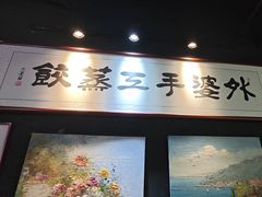 -小城外婆肴私房菜.家宴聚集点(圆明园颐和园·清河上地店)