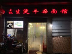 门面-王记生烫牛杂面馆(兰陵路店)