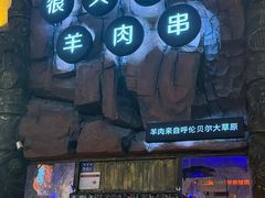 -很久以前羊肉串(农科路店)