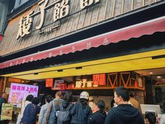 -矮子馅饼(大成路店)