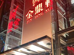 门面-金鼎轩(亚运村店)