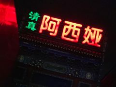 -阿西娅食府(中关村店)