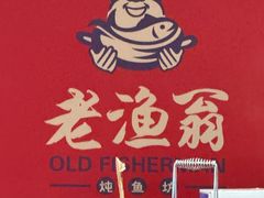 -老渔翁炖鱼坊(开发区东山总店)