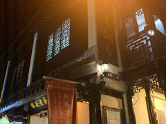 门面-双塔老饭店