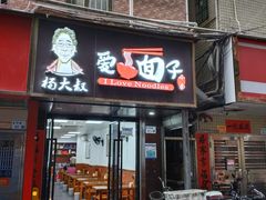 -杨大叔爱面子·四川小吃(岗头店)
