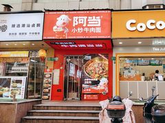 -阿当·小炒牛肉面(人广店)