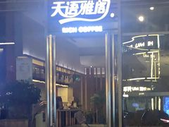 -天语雅阁(龙湖天街店)