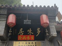 -多味居(剪子巷店)