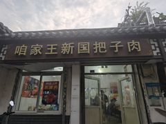 -咱家王新国把子肉(县东巷店)