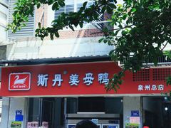 -斯丹姜母鸭·古法干香(涂门街总店)