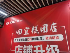 -四宜糕团店(文峰城市广场店)