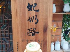 -苏妃奶酪(平江路店)