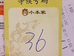 等位的号码-小本家韩式烤肉(紫藤路店)