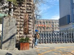 -中央戏剧学院(东城校区)
