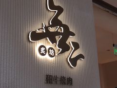 -無二炙坊·和牛烧肉(大钟寺1733店)