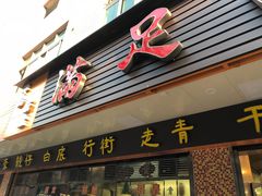 门面-满足面(白水井大街店)