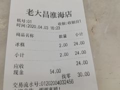 账单-老大昌(淮海中路店)