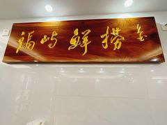 -福屿鲜捞小吃·捞化(福屿总店)