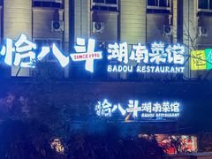 -恰八斗·猛火长沙菜(国贸店)