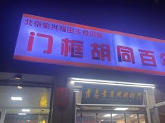 -门框胡同百年卤煮(新街口店)